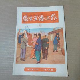 卫生宣传工作 1952年十一月号  16开