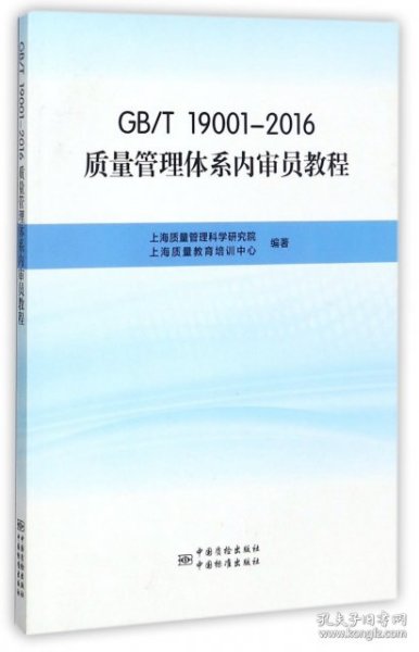 GB\T19001-2016质量管理体系内审员教程