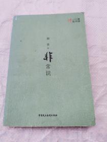 让思考者带领我们重新认识身边的社会——“评论中国”系列——非常识