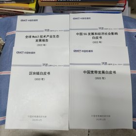 中国信通院集智皮书(全球web3技术产业生态发展报告2022年+区块链白皮书2022年+中国5G发展和经济社会影响白皮书2022年+中国宽带发展白皮书2022年/共4册/本合售)（内页干净无笔记）