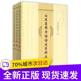 山東省圖書(shū)館館史資料選編(上中下）