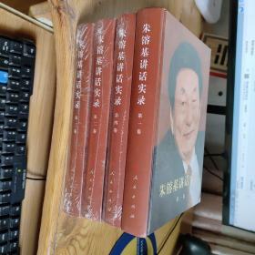 朱镕基讲话实录（第1卷）