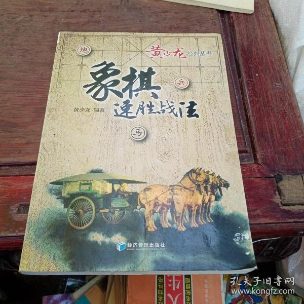 黄少龙经典丛书：象棋速胜战法