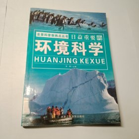 全景科普新热点丛书：日益重要的环境科学