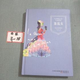 茶花女(精装典藏本,新课标语文阅读丛书)