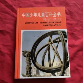 中国少年儿童百科全书：科学技术【精装本】