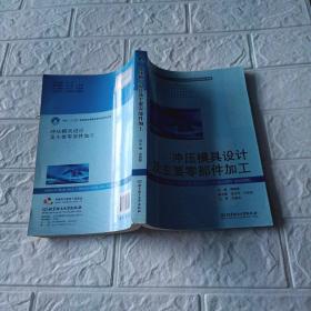 冲压模具设计及主要零部件加工（16开平装本印2000册）