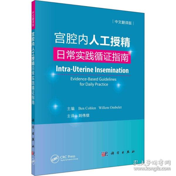 宫腔内人工授精 常实践循证指南 中文翻译版 妇产科  新华正版