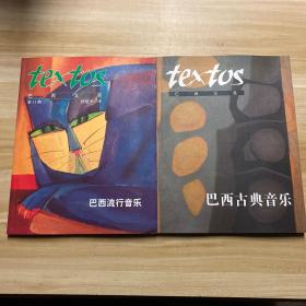 巴西文集.第11期.巴西流行音乐+巴西古典音乐（附光盘）