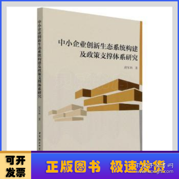 中小企业创新生态系统构建及政策支撑体系研究