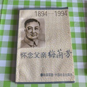 怀念父亲梅兰芳