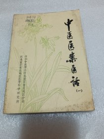 中医医案医话（一） 品相如图