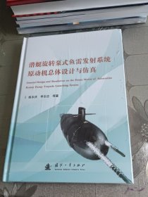 潛艇旋轉(zhuǎn)泵式魚(yú)雷發(fā)射系統(tǒng)原動(dòng)機(jī)總體設(shè)計(jì)與仿真