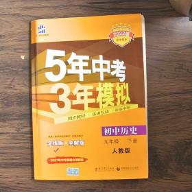 2017版初中同步课堂必备 5年中考3年模拟：初中历史 九年级（下册 RJ 人教版）