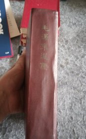 毛澤东選集