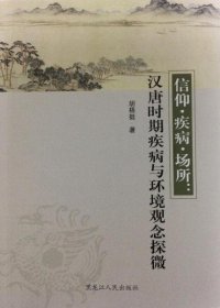 【正版新书】信仰·疾病·场所：汉唐时期疾病与环境观念探微