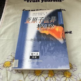 亚原子世界探秘：物质微观结构巡礼