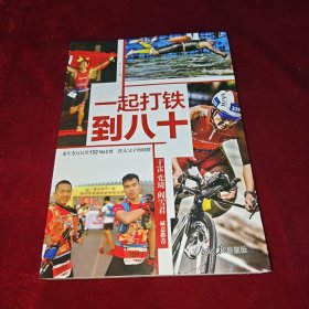 一起打铁到八十