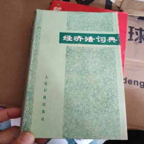 經濟法詞典