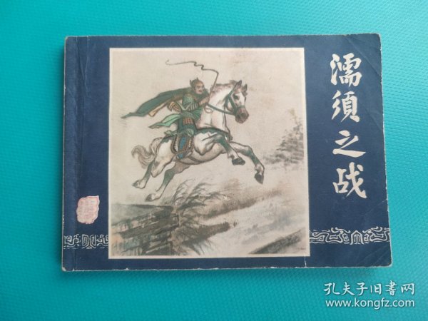 濡须之战(三国演义之二十九)(线装)