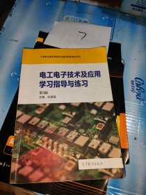 电工电子技术及应用学习指导与练习