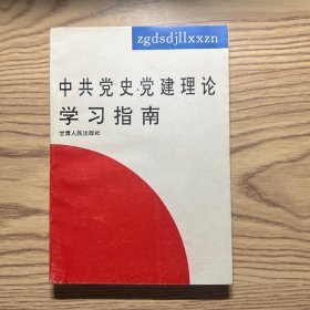 中共党史党建理论学习指南