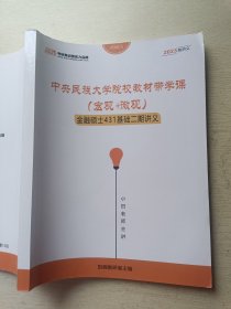 2023中央民族大学院校教材待学课（宏观+微观）小田老师主讲