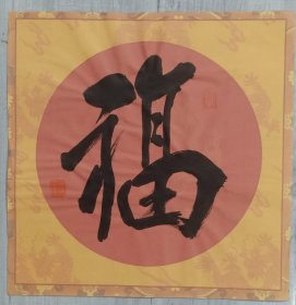 双“福″书法特惠