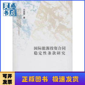 國(guó)際能源投資合同穩(wěn)定性條款研究