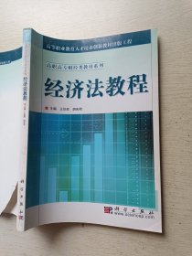 经济法教程 王达政 胡先明 科学出版社