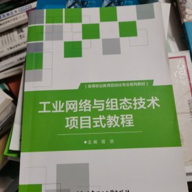 工业网络与组态技术项目式教程