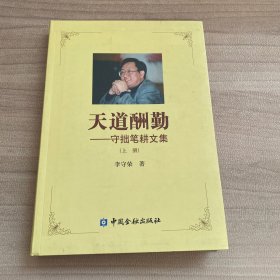 天道酬勤——守拙笔耕文集（上册）