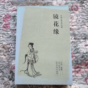 中国古典文学名著：镜花缘