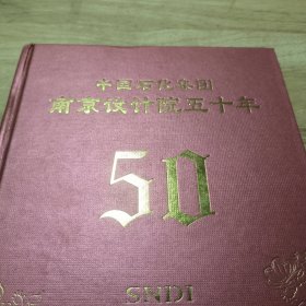 中国石化集团南京设计院五十年（精装精品好书）