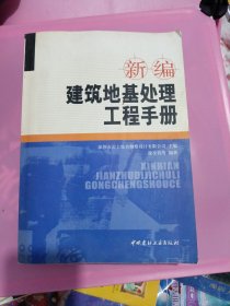 新编建筑地基处理工程手册