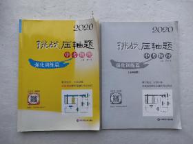 2020挑战压轴题·中考物理—强化训练篇 +参考答案