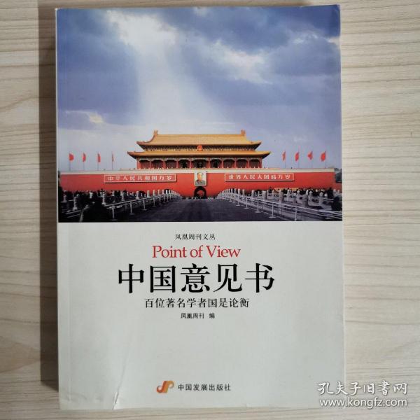 中国意见书：百位著名学者国是论衡