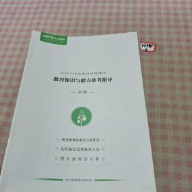 2019年下半年教师资格笔试：教育知识与能力备考指导：中学（全新）