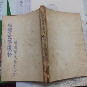 《幼学故事琼林》卷一至巻四全（附增广贤文）