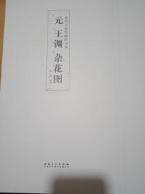 元   王渊   杂花图(封面无字)古代名家绘画原大本折叠页长卷，全长3.75米