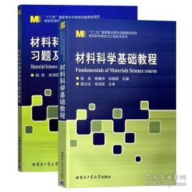 材料科学基础教程+习题解答