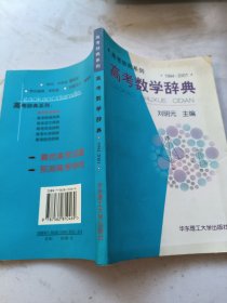 高考數(shù)學(xué)辭典:1994～2001