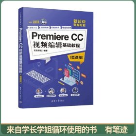 PremiereCC视频编辑基础教程（微课版）
