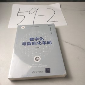 数字化与智能化车间