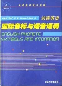 【正版二手】动感英语:国际音标与语音语调