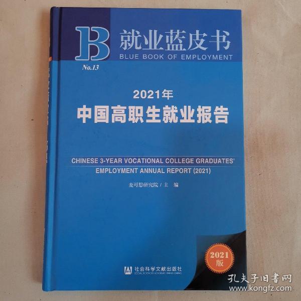 就业蓝皮书：2021年中国高职生就业报告