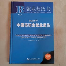 就业蓝皮书：2021年中国高职生就业报告