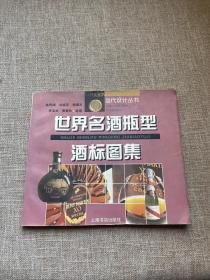 世界名酒瓶型酒标图集