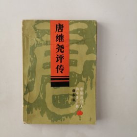 中国近代人物评传丛书：唐继尧评传
