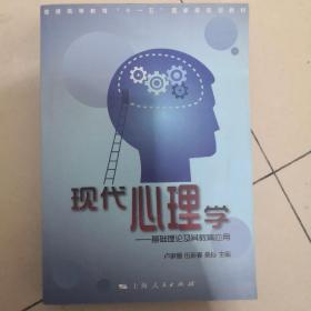 现代心理学：基础理论及其教育应用/普通高等教育“十一五”国家级规划教材